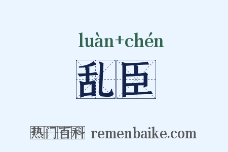 乱臣是什么意思的图片